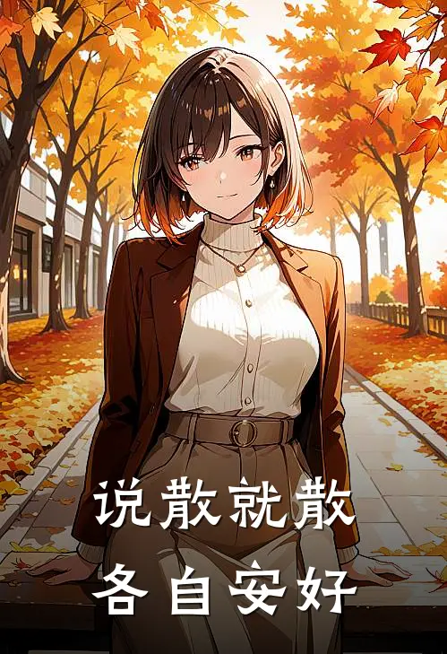 说散就散，各自安好