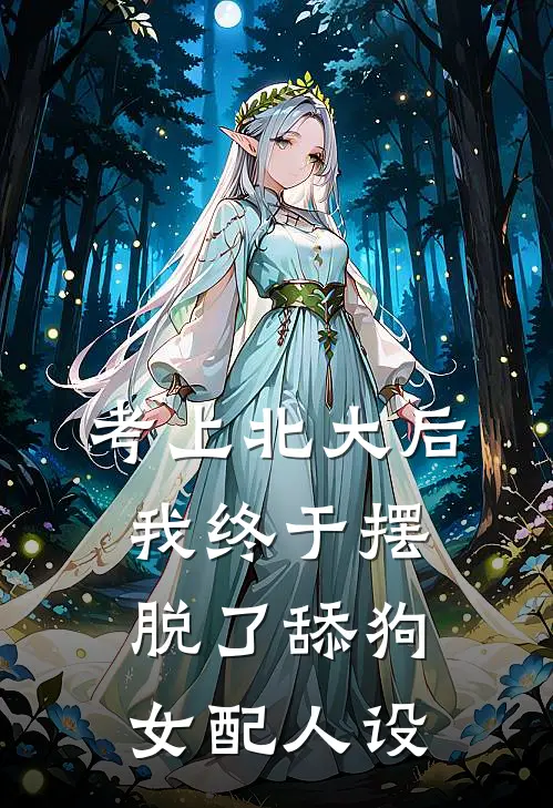 考上北大后，我终于摆脱了舔狗女配人设