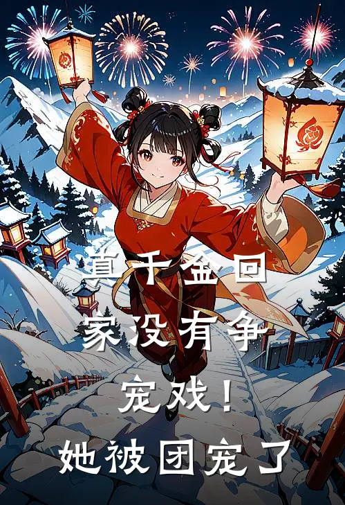 真千金回家没有争宠戏！她被团宠了