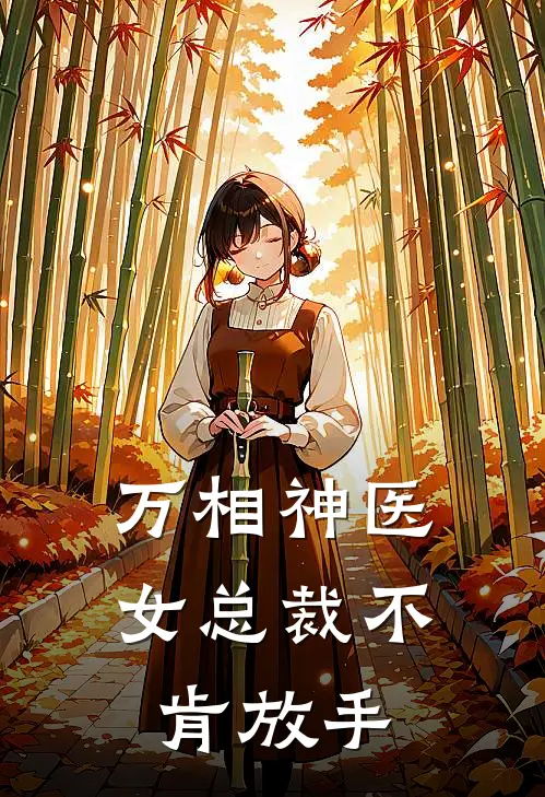 万相神医，女总裁不肯放手