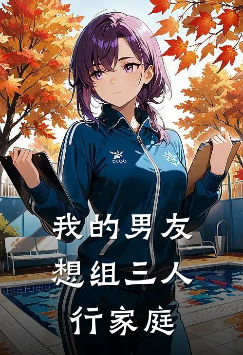 我的男友想组三人行家庭