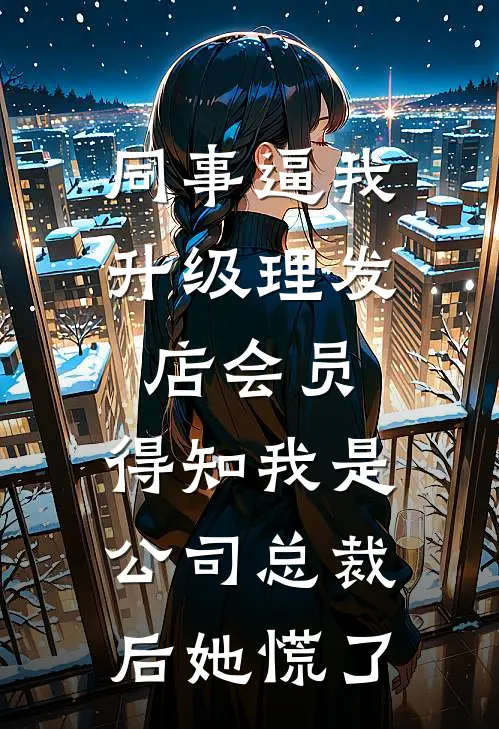 同事逼我升级理发店会员，得知我是公司总裁后她慌了