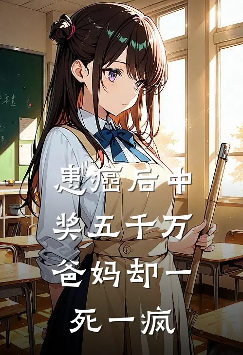 患癌后中奖五千万，爸妈却一死一疯