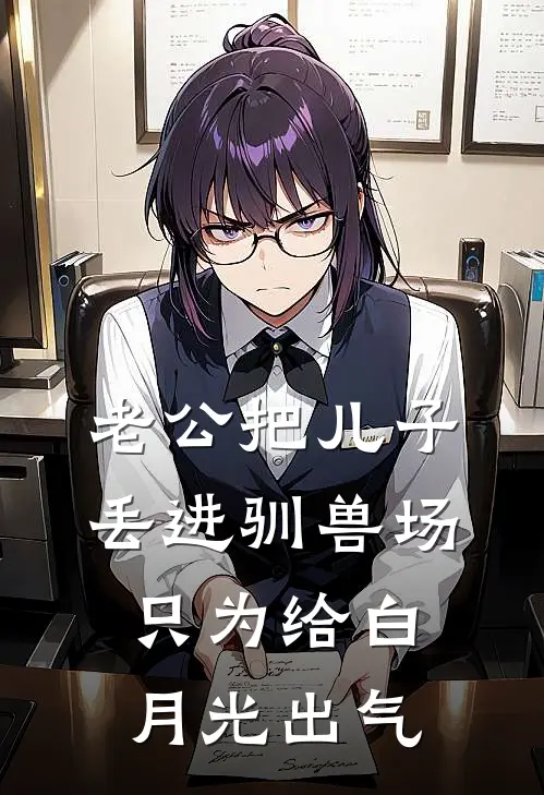 老公把儿子丢进驯兽场，只为给白月光出气