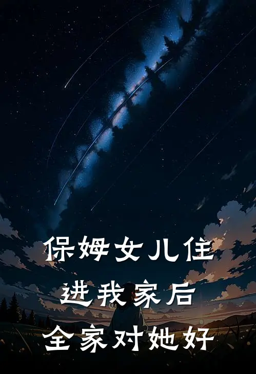 保姆女儿住进我家后，全家对她好