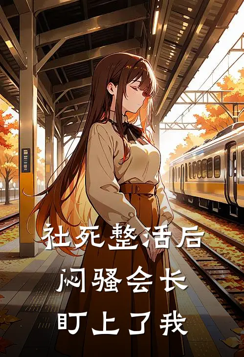 社死整活后，闷骚会长盯上了我