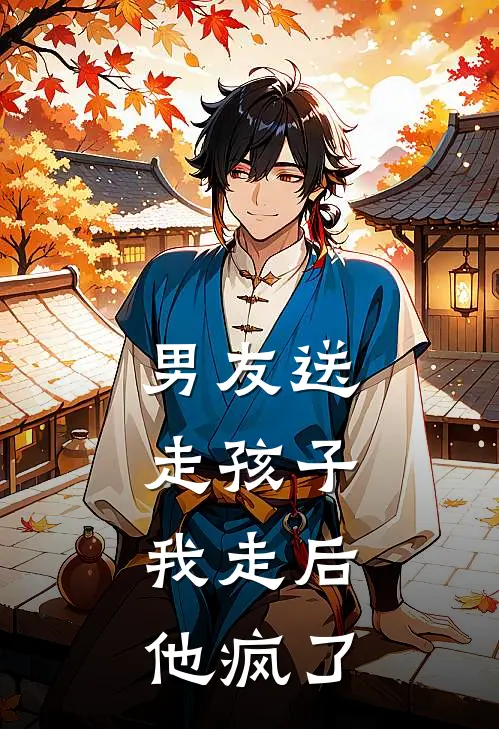 男友送走孩子，我走后他疯了