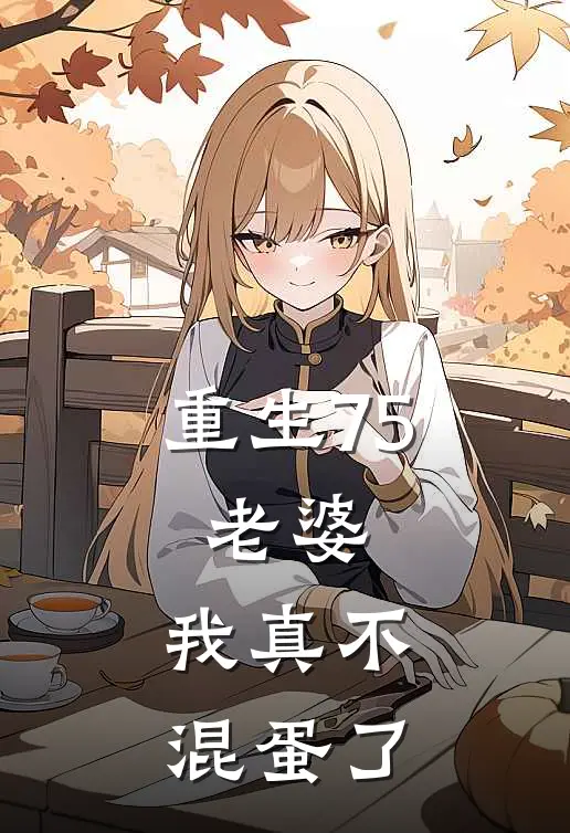 重生75：老婆，我真不混蛋了