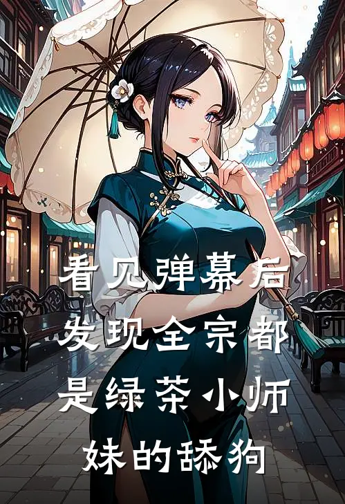 看见弹幕后，发现全宗都是绿茶小师妹的舔狗