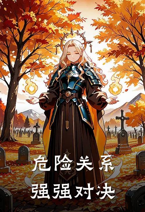 危险关系，强强对决