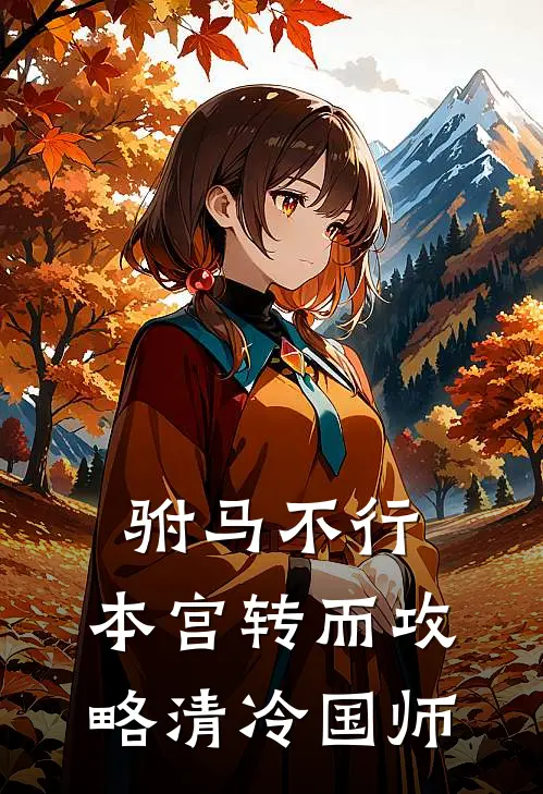 驸马不行，本宫转而攻略清冷国师