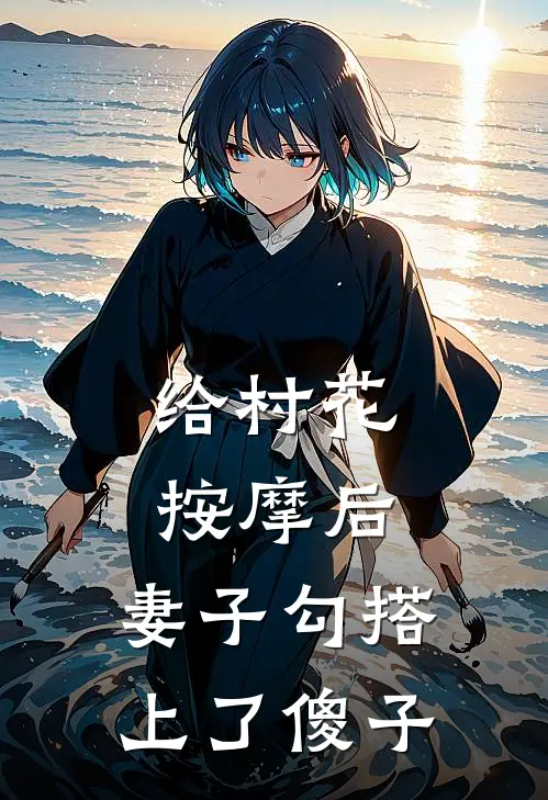 给村花按摩后，妻子勾搭上了傻子