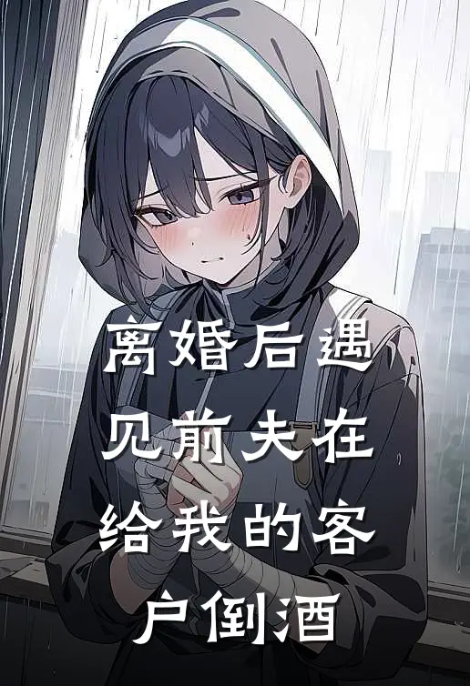 离婚后遇见前夫在给我的客户倒酒