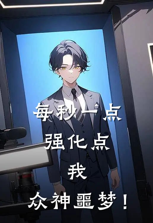 每秒一点强化点，我，众神噩梦！