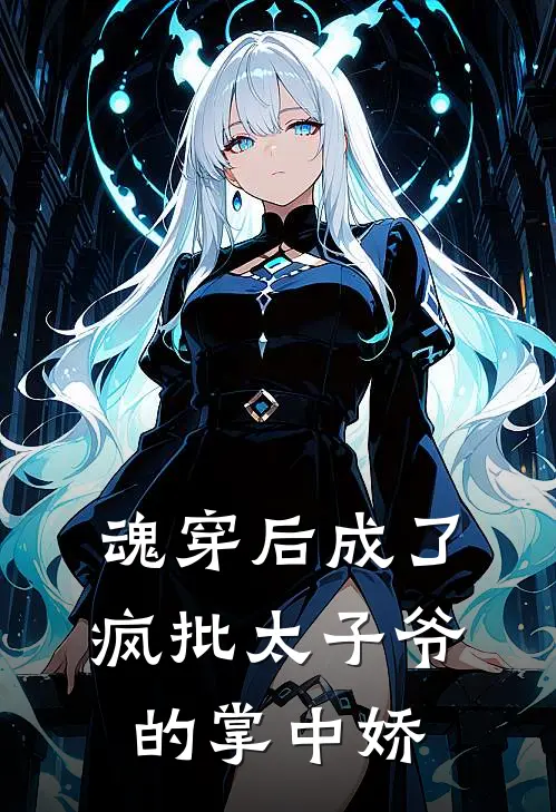 魂穿后成了疯批太子爷的掌中娇