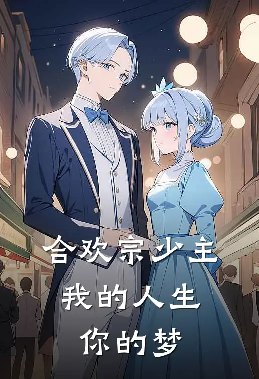 合欢宗少主：我的人生你的梦