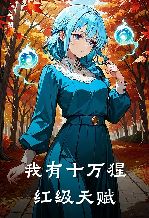 我有十万猩红级天赋