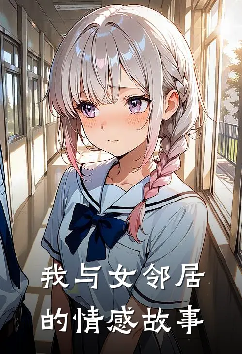 我与女邻居的情感故事