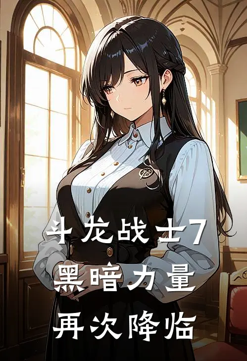 斗龙战士7黑暗力量再次降临