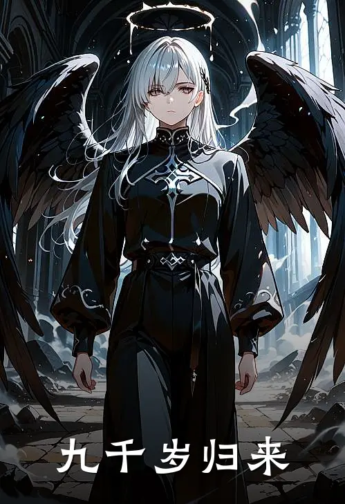 九千岁归来
