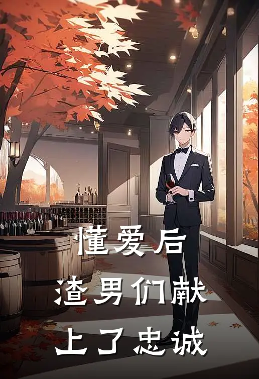 懂爱后，渣男们献上了忠诚