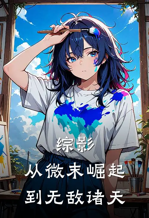 综影：从微末崛起到无敌诸天