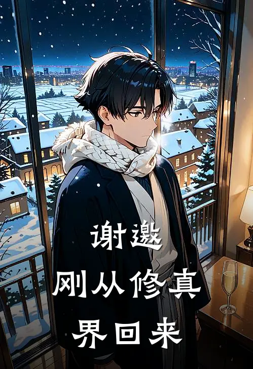 谢邀，刚从修真界回来