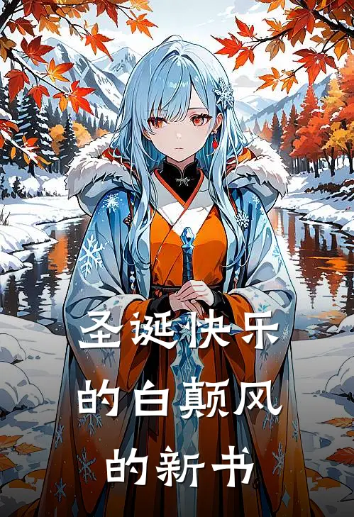 圣诞快乐的白颠风的新书