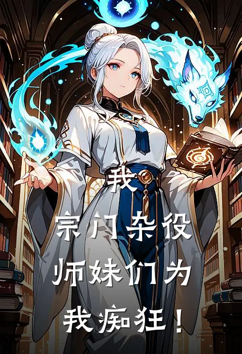 我，宗门杂役，师妹们为我痴狂！