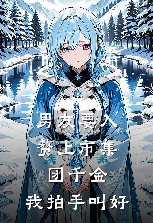 男友要入赘上市集团千金，我拍手叫好