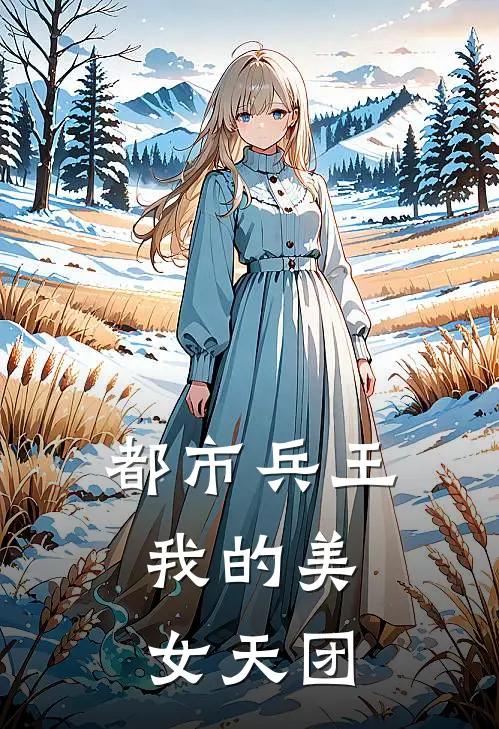 都市兵王：我的美女天团