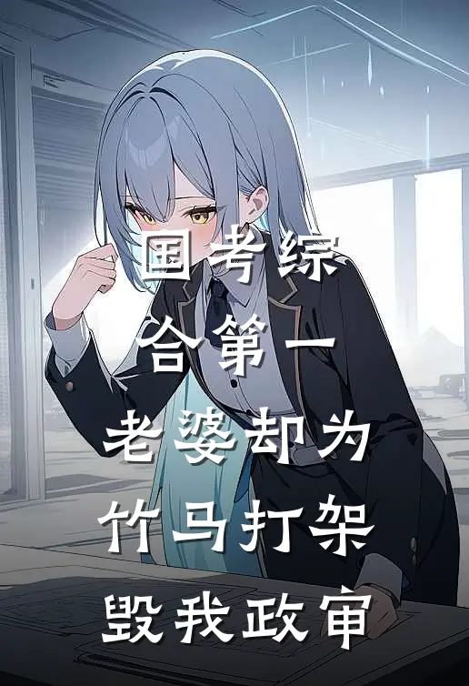 国考综合第一，老婆却为竹马打架毁我政审