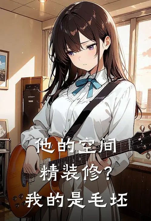 他的“空间”精装修？我的是毛坯