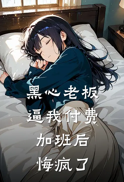 黑心老板逼我付费加班后，悔疯了