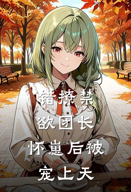 错撩禁欲团长，怀崽后被宠上天