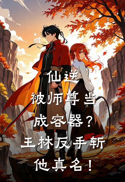 仙逆：被师尊当成容器？王林反手斩他真名！