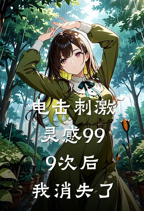 电击刺激灵感999次后，我消失了