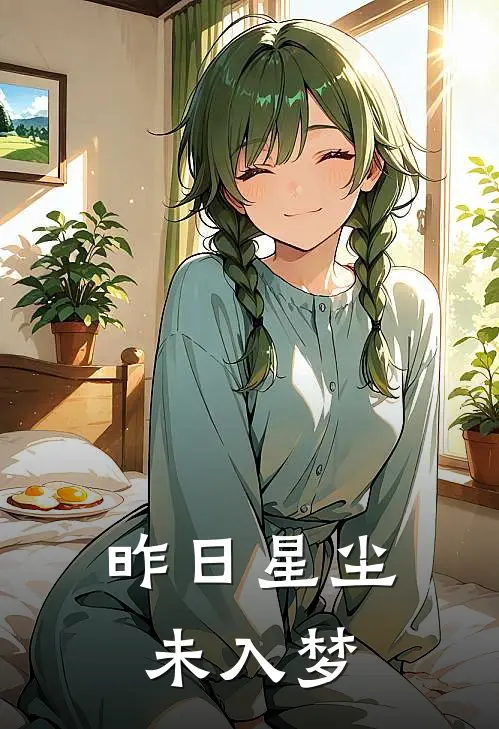 昨日星尘未入梦