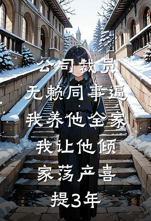 公司裁员，无赖同事逼我养他全家，我让他倾家荡产喜提3年