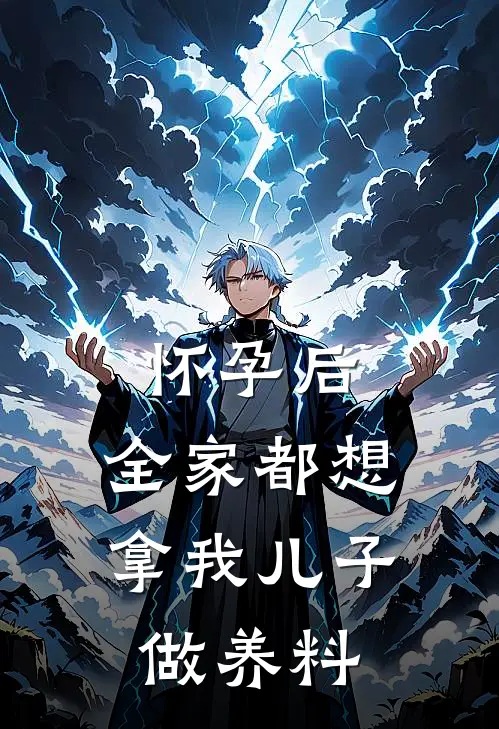 怀孕后，全家都想拿我儿子做养料