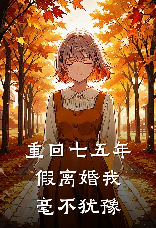 重回七五年假离婚我毫不犹豫