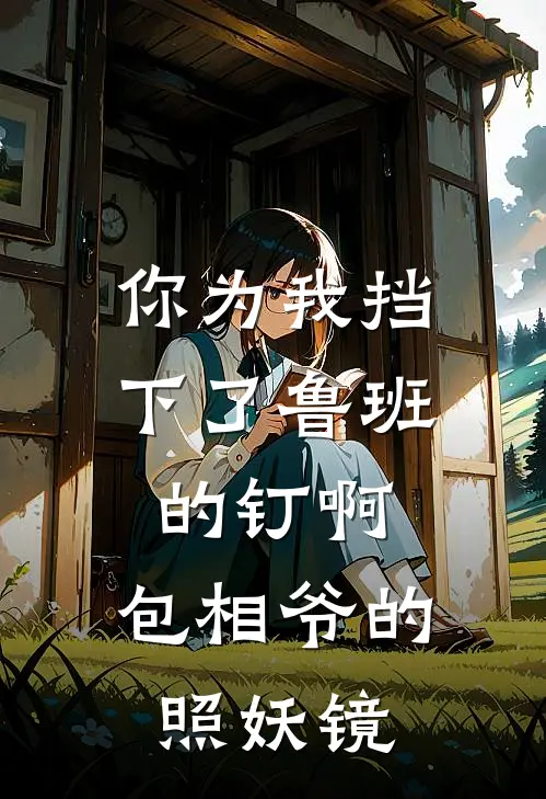 你为我挡下了鲁班的钉啊，包相爷的照妖镜