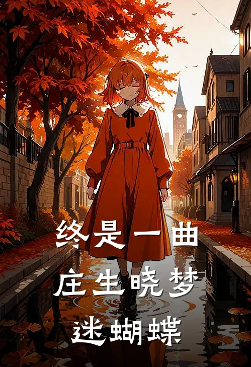 终是一曲庄生晓梦迷蝴蝶