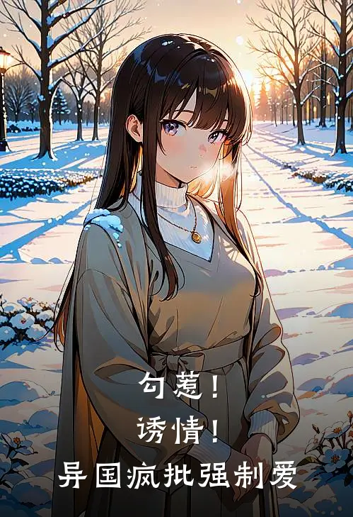 勾惹！诱情！异国疯批强制爱