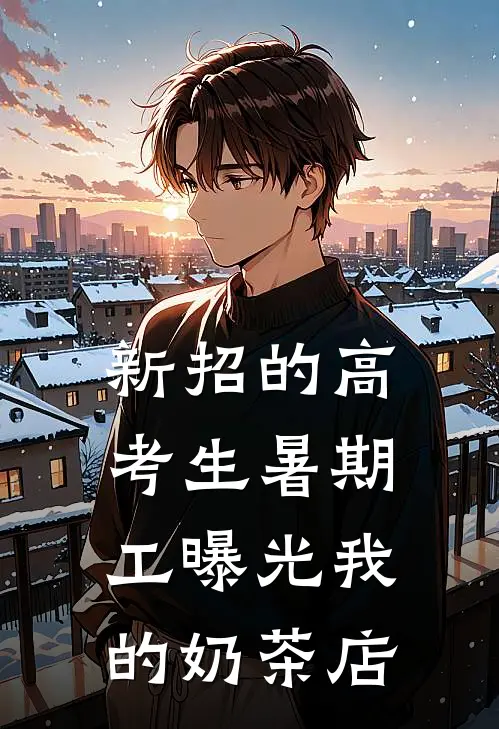 新招的高考生暑期工曝光我的奶茶店