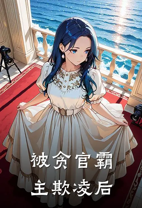 被贪官霸主欺凌后