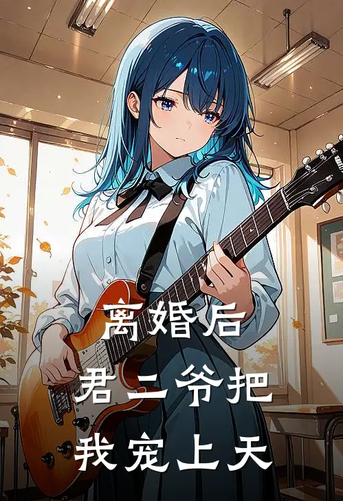 离婚后，君二爷把我宠上天