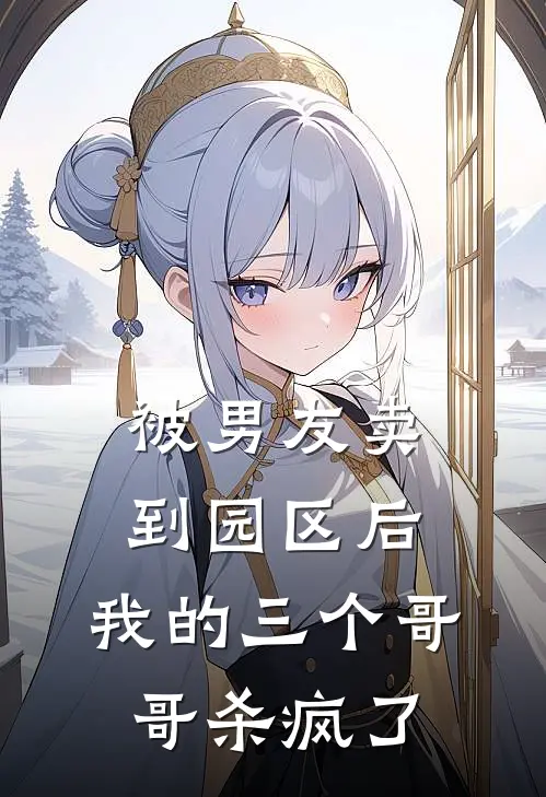 被男友卖到园区后，我的三个哥哥杀疯了