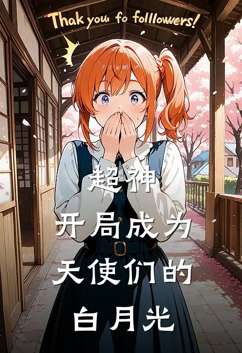 超神：开局成为天使们的白月光