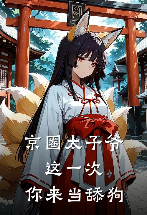 京圈太子爷，这一次，你来当舔狗